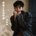 我敬人生這杯酒（單曲）詳情