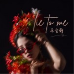 Lie To Me（單曲）詳情