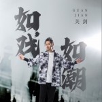 如戲如潮（單曲）詳情