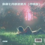 你和七月都是夏天（抒情版）（單曲）詳情