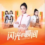 閃光的瞬間（單曲）詳情