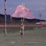 心累了可以去哪（單曲）詳情