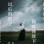 以后的日子我應該放下你（單曲）詳情