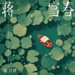 蔣富春（單曲）詳情