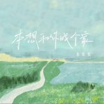 本想和你成個家（單曲）詳情
