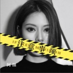 注意事項（單曲）詳情
