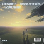 我們都累了，卻沒辦法往回走（記得抒情版）（單曲）詳情