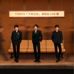 TFBOYS「十年之約」演唱會LIVE輯（EP）