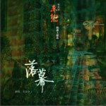 落幕（單曲）詳情