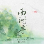 西洲序 (DJ沈念版)（單曲）詳情