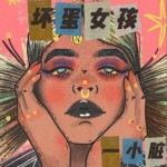壞蛋女孩（單曲）詳情