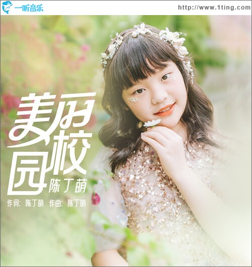 美麗校園(單曲）