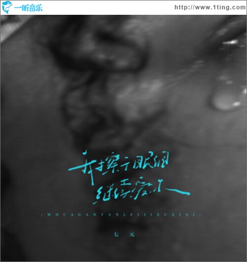 我擦干眼淚繼續愛你（單曲）