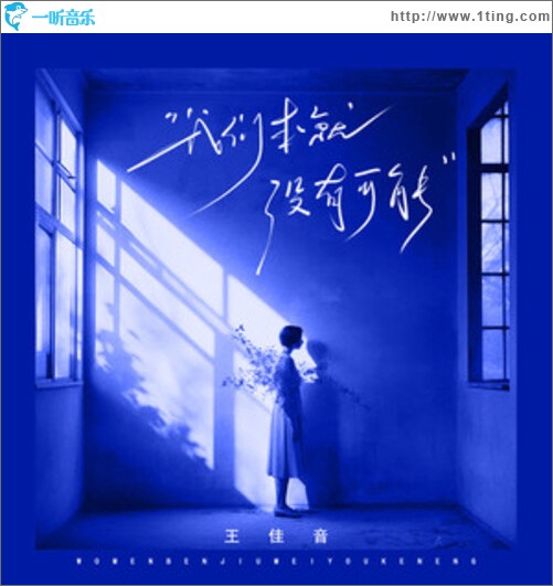 我們本就沒有可能（單曲）