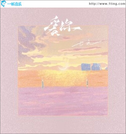 愛你（想變成你的氧氣 Oh）（單曲）