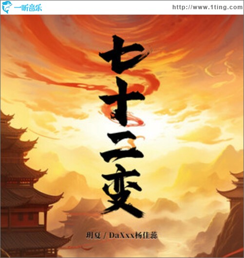 七十二變（單曲）