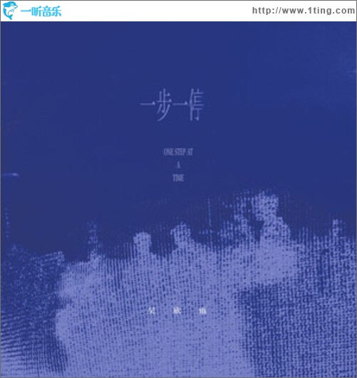 一步一停（單曲）