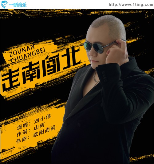 走南闖北（單曲）