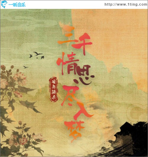 三千情思盡入夢（單曲）