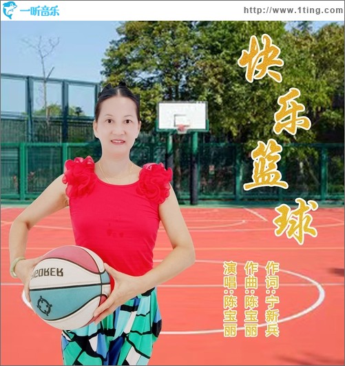 快樂籃球（單曲）