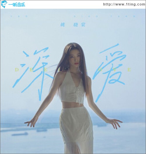 深愛（單曲）