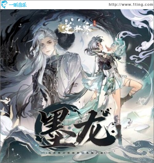 墨龍（單曲）