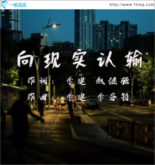 向現實認輸（單曲）