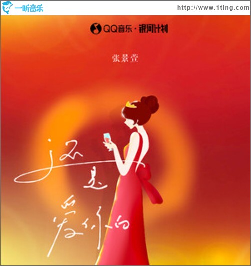 還是愛你的（單曲）