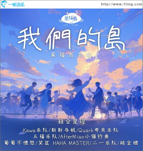 我們的島（萊福島島歌)（單曲）