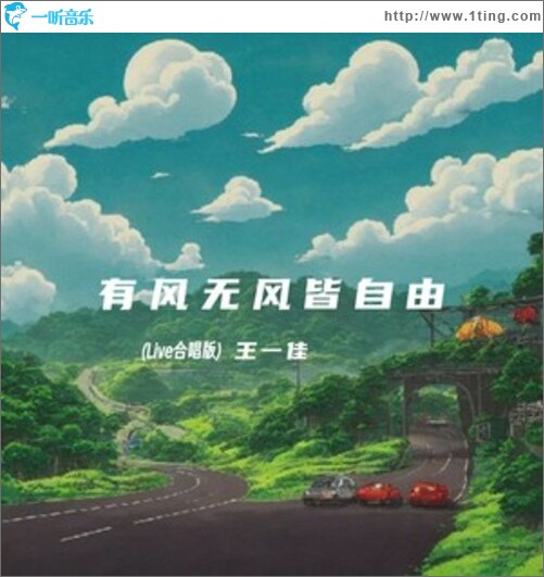 有風無風皆自由 (Live合唱版)（單曲）