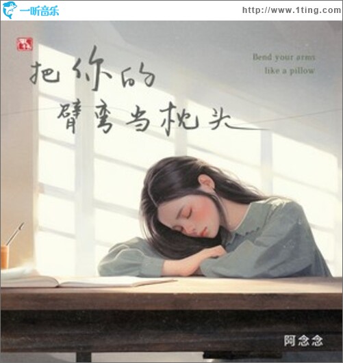 把你的臂彎當枕頭（單曲）
