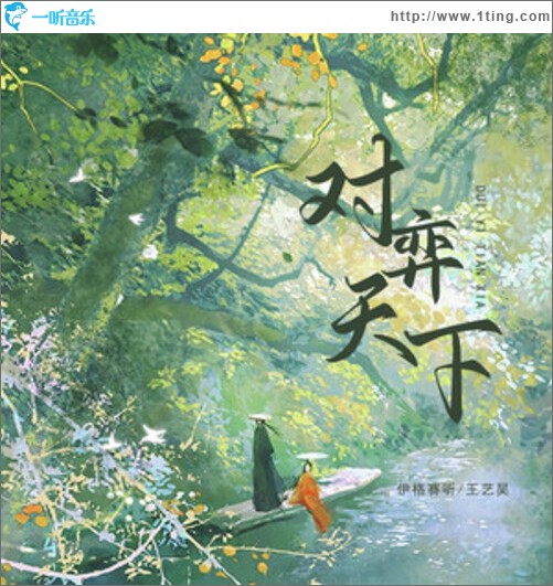 對弈天下（單曲）