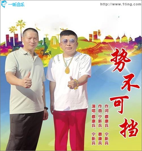 勢不可擋（單曲）