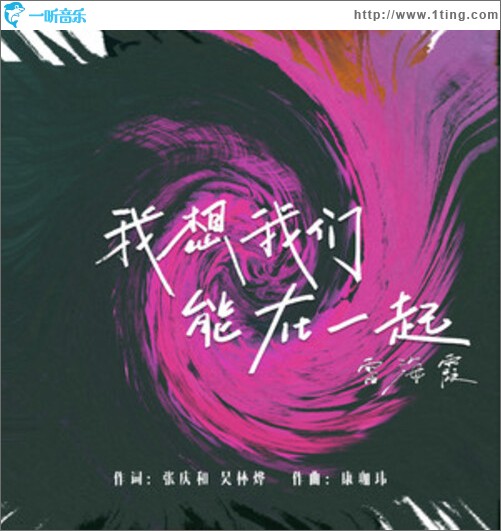我想我們能在一起（單曲）