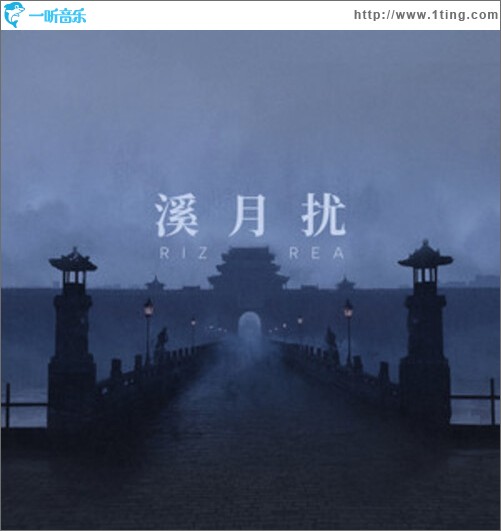 溪月擾（EP）