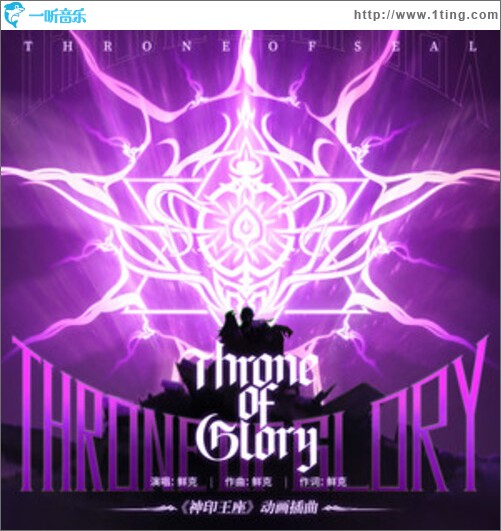 Throne of glory（單曲）