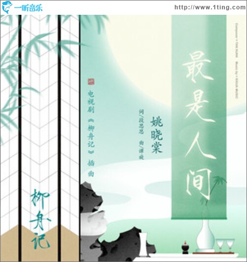 最是人間（單曲）