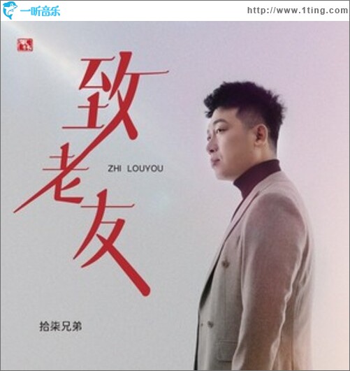 致老友（單曲）