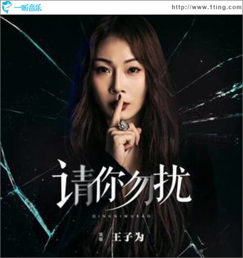請你勿擾（單曲）
