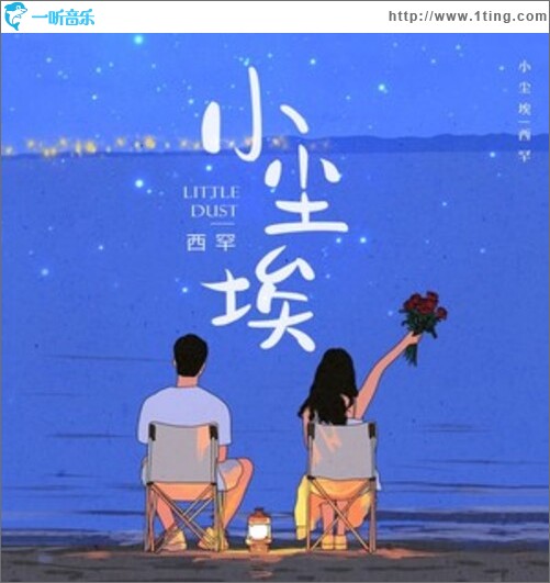 小塵埃（單曲）