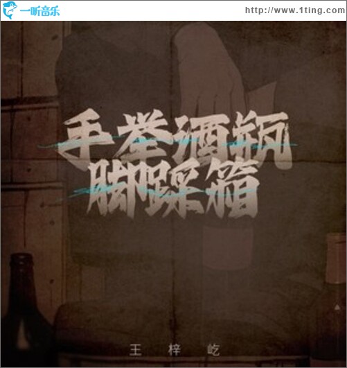 手舉酒瓶腳踩箱（單曲）
