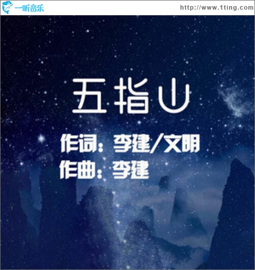 五指山（單曲）