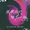 雷海霞 我想我們能在一起 試聽