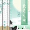 姚曉棠 最是人間 (伴奏)電視劇《柳舟記》插曲 試聽