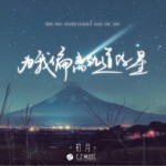 為我偏離軌道的星（單曲）詳情