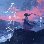 萬般皆是命（單曲）詳情