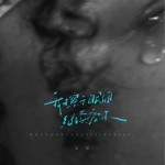 我擦干眼淚繼續愛你（單曲）詳情