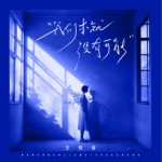 我們本就沒有可能（單曲）詳情