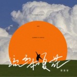 流云和夏花（單曲）詳情