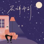 不辭而別（單曲）詳情